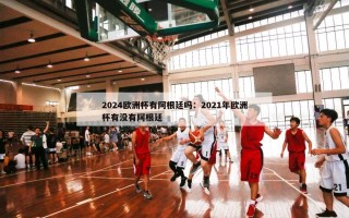 2024欧洲杯有阿根廷吗：2021年欧洲杯有没有阿根廷