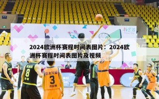 2024欧洲杯赛程时间表图片：2024欧洲杯赛程时间表图片及视频