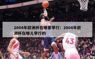 2004年欧洲杯在哪里举行：2004年欧洲杯在哪儿举行的