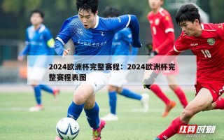 2024欧洲杯完整赛程：2024欧洲杯完整赛程表图