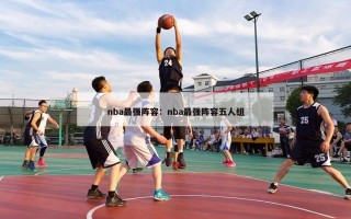 nba最强阵容：nba最强阵容五人组