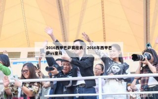 2016西甲巴萨赛程表：2016年西甲巴萨vs皇马