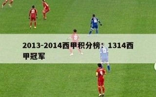 2013-2014西甲积分榜：1314西甲冠军