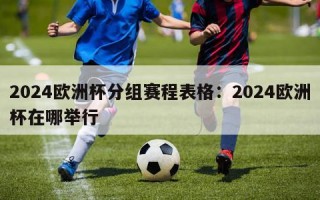 2024欧洲杯分组赛程表格：2024欧洲杯在哪举行