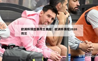 欧洲杯预选赛荷兰赛程：欧洲杯赛程2020荷兰