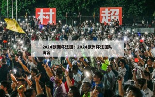 2024欧洲杯法国：2024欧洲杯法国队阵容