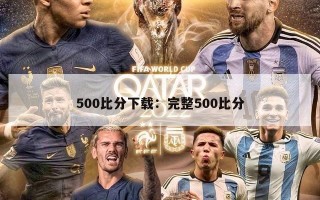 500比分下载：完整500比分