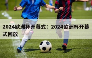 2024欧洲杯开幕式：2024欧洲杯开幕式回放