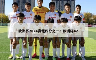 欧洲杯2024赛程四分之一：欧洲杯42