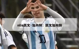 nba凯文·加内特：凯文加内特