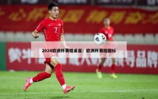 2024欧洲杯赛程桌面：欧洲杯赛程图标