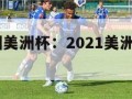 2021欧洲美洲杯：2021美洲杯欧洲杯重叠