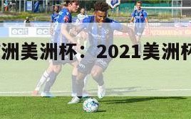 2021欧洲美洲杯：2021美洲杯欧洲杯重叠