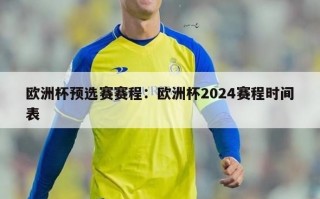 欧洲杯预选赛赛程：欧洲杯2024赛程时间表