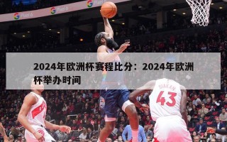 2024年欧洲杯赛程比分：2024年欧洲杯举办时间