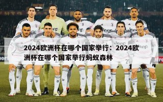 2024欧洲杯在哪个国家举行：2024欧洲杯在哪个国家举行蚂蚁森林