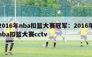 2016年nba扣篮大赛冠军：2016年nba扣篮大赛cctv