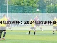 2024年欧洲杯：2024年欧洲杯赛程表