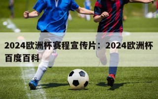 2024欧洲杯赛程宣传片：2024欧洲杯百度百科