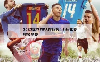 2023世界FIFA排行榜：fifa世界排名完整