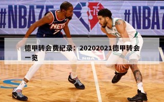 德甲转会费纪录：20202021德甲转会一览