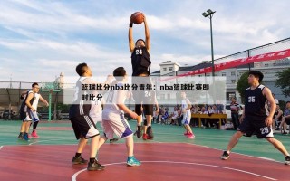 篮球比分nba比分青年：nba篮球比赛即时比分