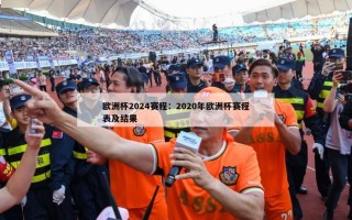 欧洲杯2024赛程：2020年欧洲杯赛程表及结果