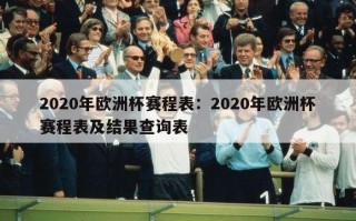 2020年欧洲杯赛程表：2020年欧洲杯赛程表及结果查询表