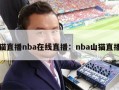 山猫直播nba在线直播：nba山猫直播间