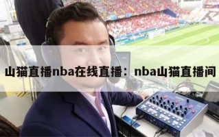 山猫直播nba在线直播：nba山猫直播间