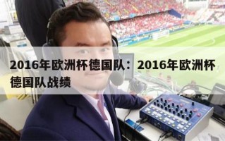 2016年欧洲杯德国队：2016年欧洲杯德国队战绩