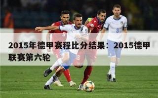 2015年德甲赛程比分结果：2015德甲联赛第六轮