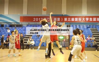 nba洛杉矶快船队：洛杉矶快船队曾被称为什么之称