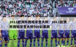 2012欧洲杯西班牙意大利：2012欧洲杯西班牙意大利500彩票网