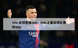 mac足球直播app：mac上看足球比赛的app