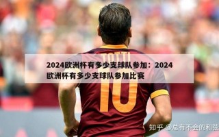 2024欧洲杯有多少支球队参加：2024欧洲杯有多少支球队参加比赛