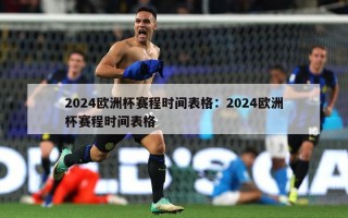 2024欧洲杯赛程时间表格：2024欧洲杯赛程时间表格