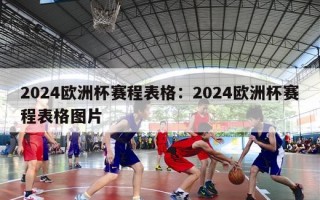 2024欧洲杯赛程表格：2024欧洲杯赛程表格图片