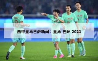 西甲皇马巴萨新闻：皇马 巴萨 2021