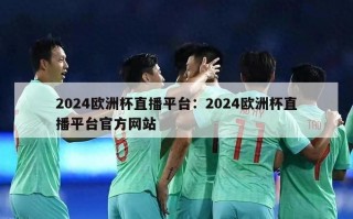 2024欧洲杯直播平台：2024欧洲杯直播平台官方网站