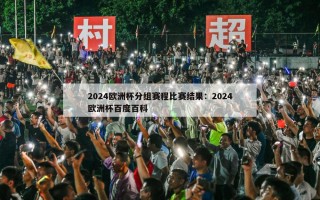 2024欧洲杯分组赛程比赛结果：2024欧洲杯百度百科