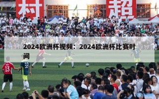 2024欧洲杯视频：2024欧洲杯比赛时间