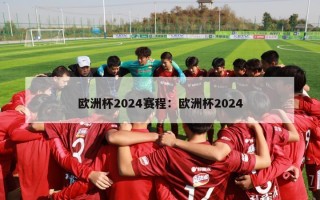 欧洲杯2024赛程：欧洲杯2024