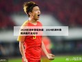 2024欧洲杯赛程表图：2024欧洲杯赛程表图片无水印