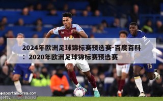 2024年欧洲足球锦标赛预选赛-百度百科：2020年欧洲足球锦标赛预选赛