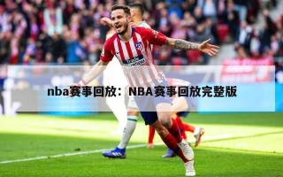 nba赛事回放：NBA赛事回放完整版