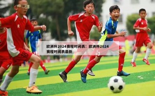 欧洲杯2024赛程时间表：欧洲杯2024赛程时间表最新