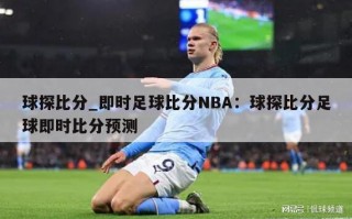 球探比分_即时足球比分NBA：球探比分足球即时比分预测