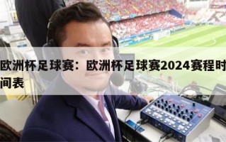 欧洲杯足球赛：欧洲杯足球赛2024赛程时间表