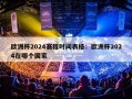 欧洲杯2024赛程时间表格：欧洲杯2024在哪个国家